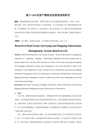 基于GIS的房产测绘信息管理系统研究