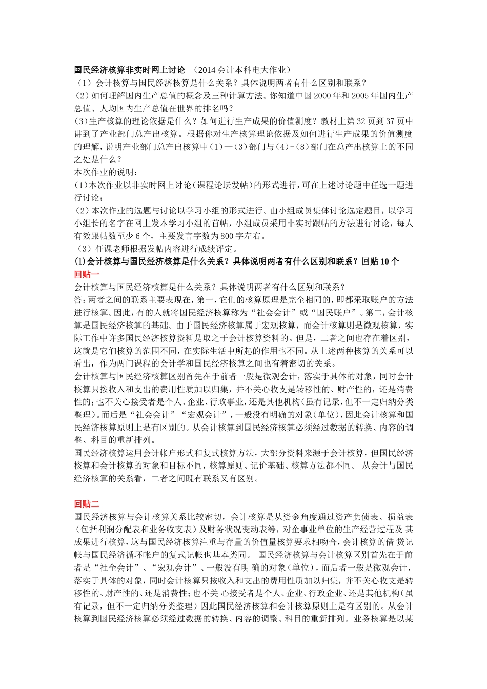 国民经济核算非实时网上讨论_第1页