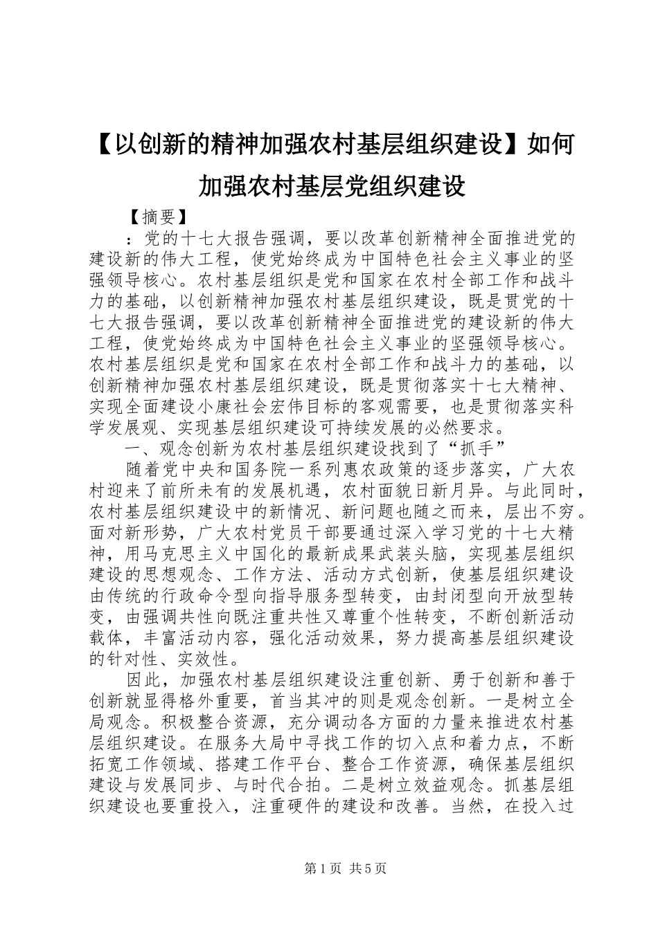 2024年以创新的精神加强农村基层组织建设如何加强农村基层党组织建设_第1页