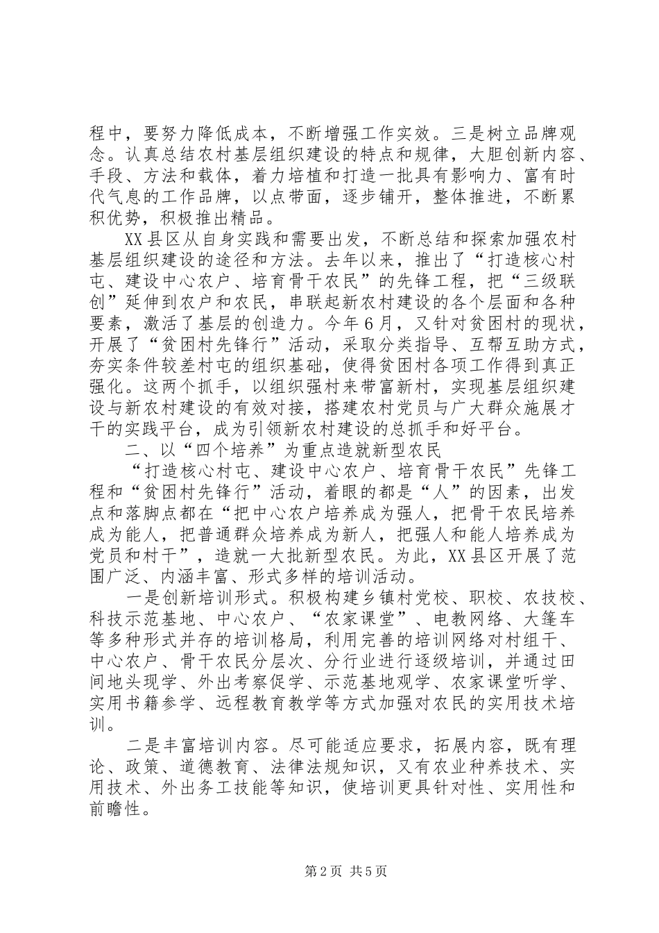 2024年以创新的精神加强农村基层组织建设如何加强农村基层党组织建设_第2页