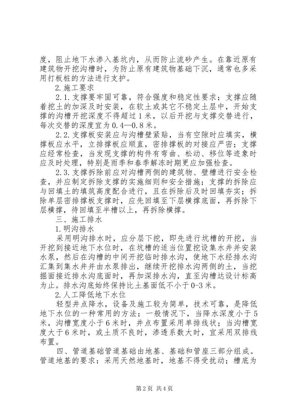 2024年城市给排水管道工作技术_第2页