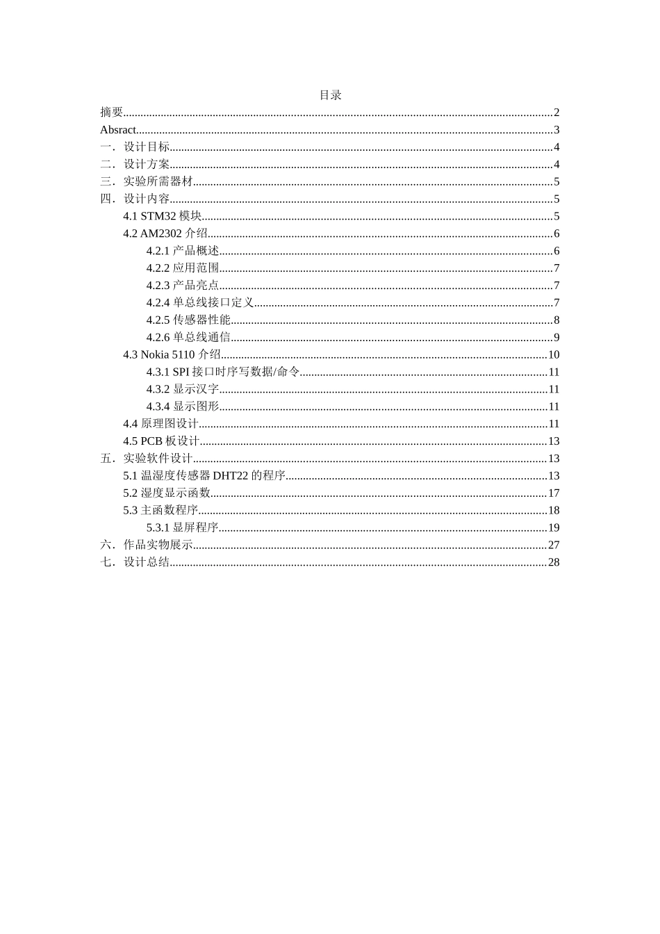 基于STM32的温湿度监测.._第3页