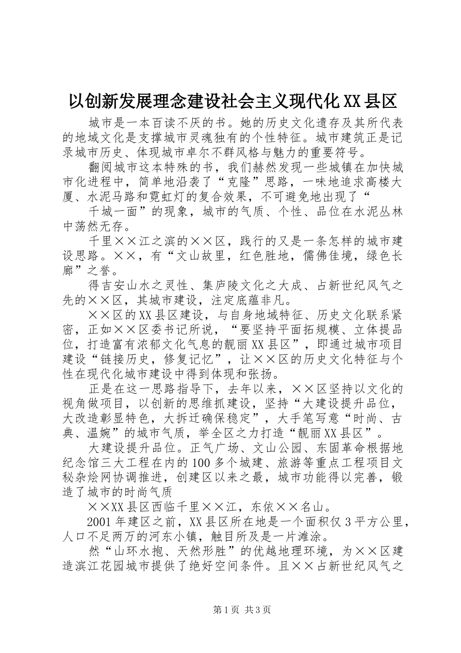 2024年以创新发展理念建设社会主义现代化县区_第1页