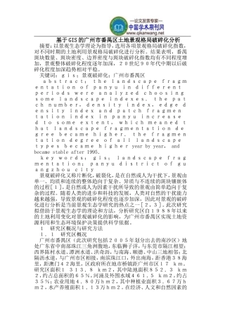 基于GIS的广州市番禺区土地景观格局破碎化分析