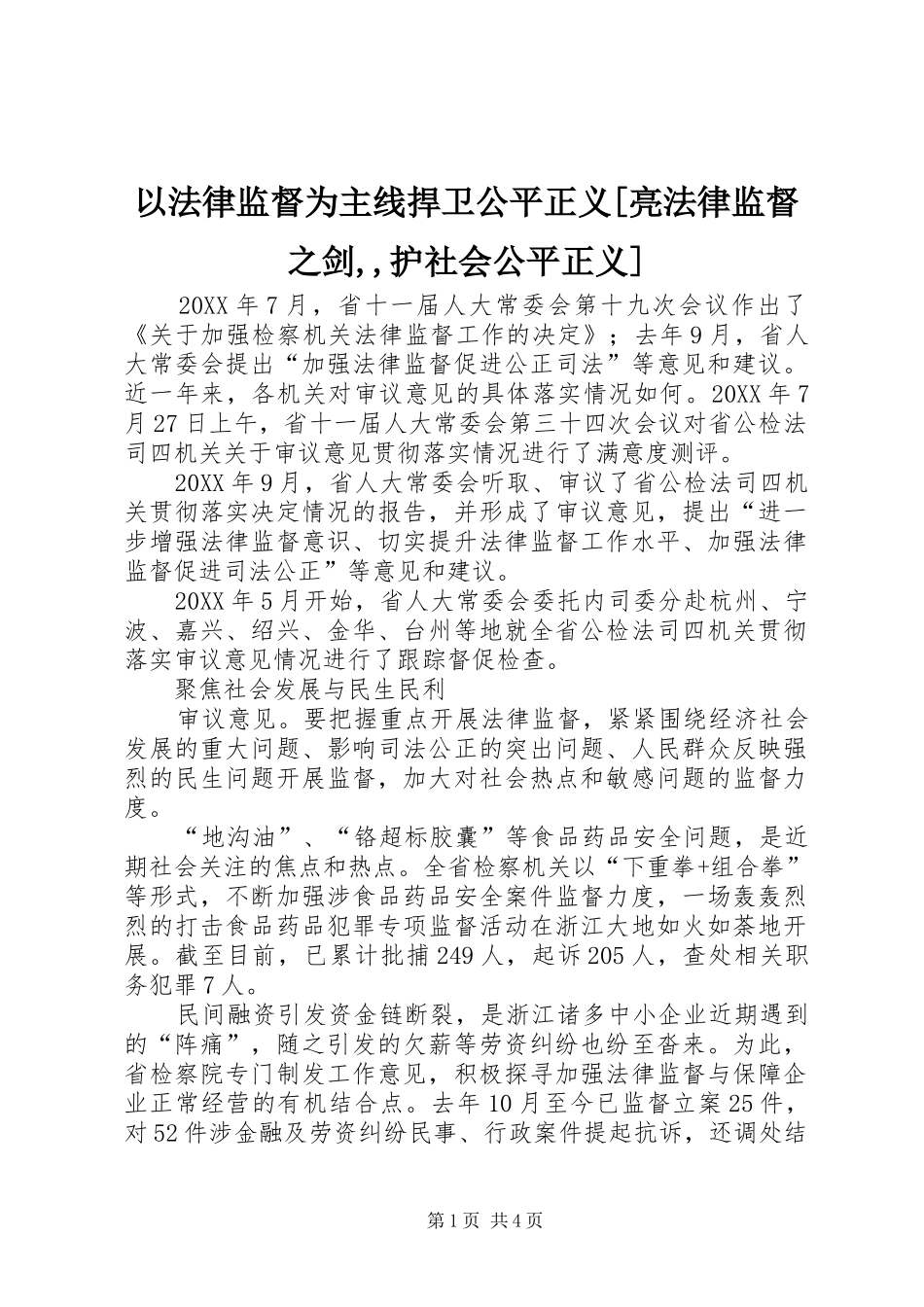 2024年以法律监督为主线捍卫公平正义亮法律监督之剑护社会公平正义_第1页