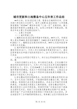 2024年城市更新和土地整备中心五年来工作总结