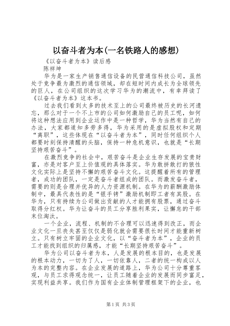 2024年以奋斗者为本一名铁路人的感想_第1页