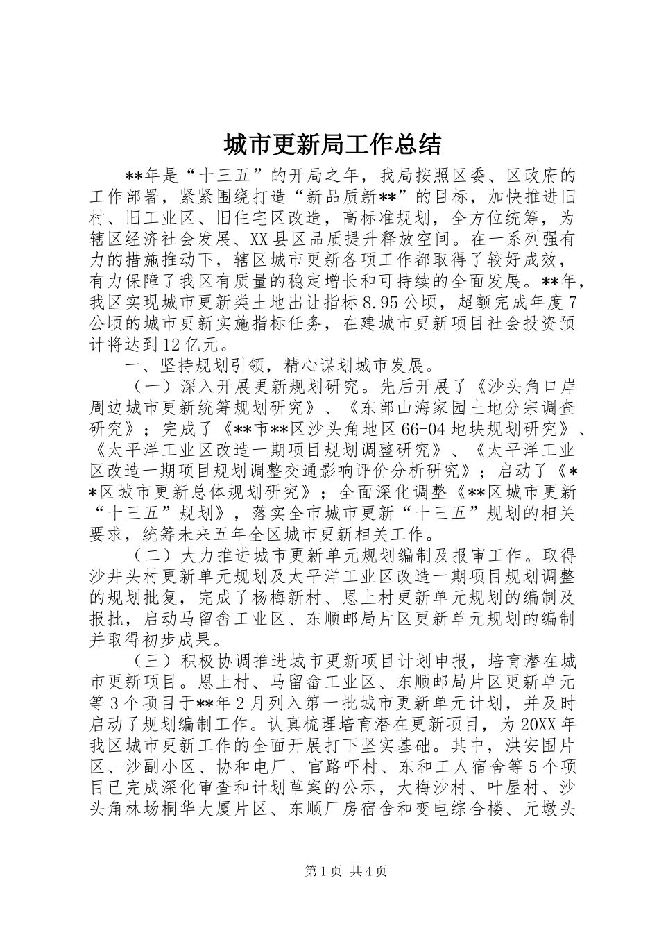 2024年城市更新局工作总结_第1页