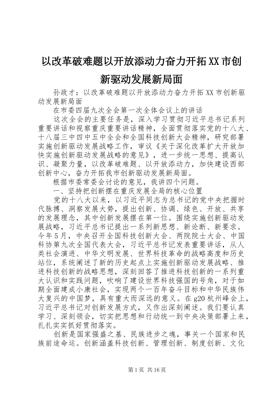 2024年以改革破难题以开放添动力奋力开拓市创新驱动发展新局面_第1页