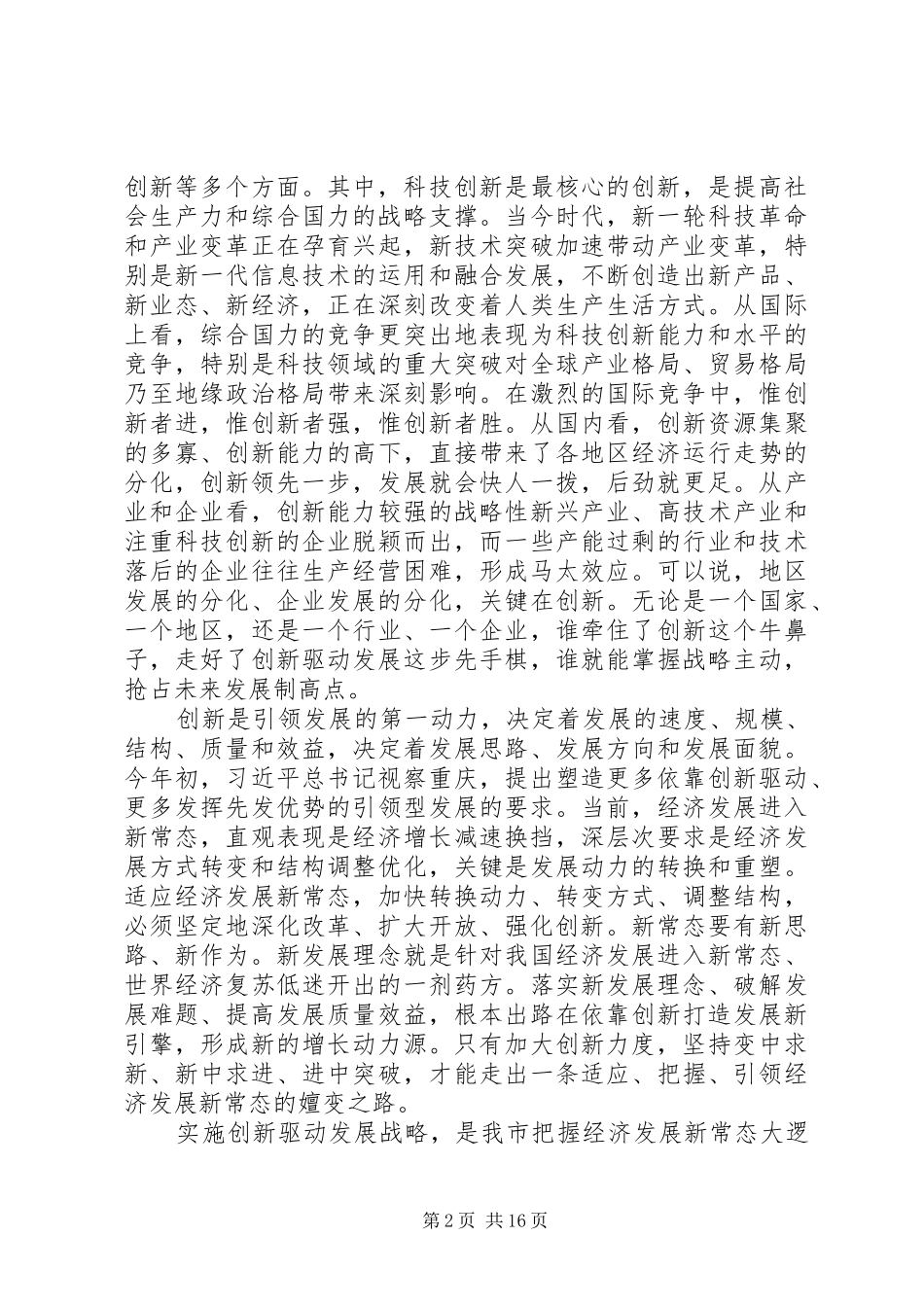 2024年以改革破难题以开放添动力奋力开拓市创新驱动发展新局面_第2页