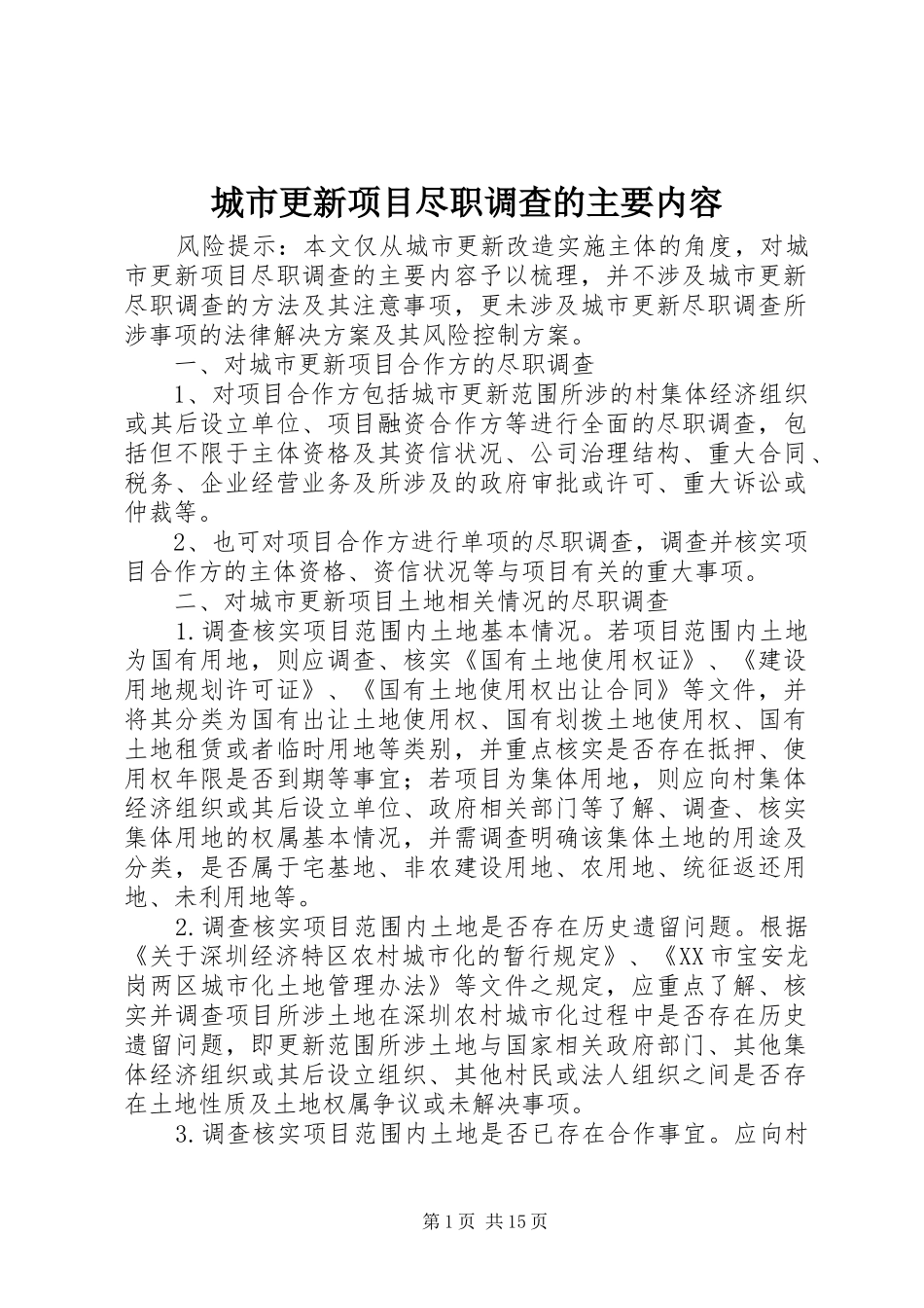 2024年城市更新项目尽职调查的主要内容_第1页