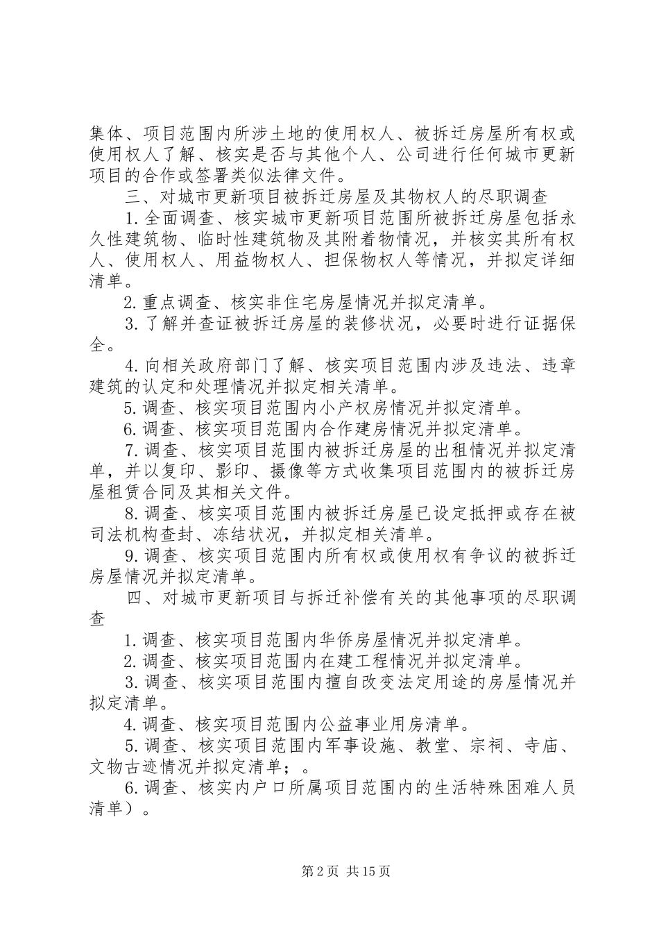2024年城市更新项目尽职调查的主要内容_第2页