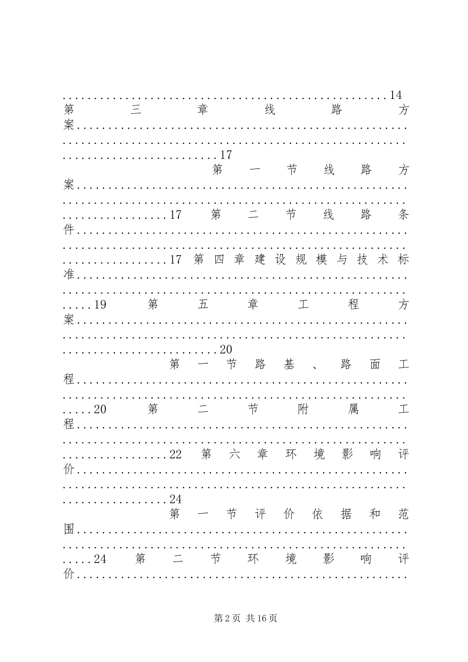 2024年以工代赈乡村公路建设项目可行性研究报告修_第2页
