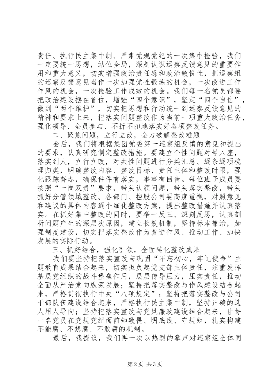 2024年反馈巡察情况会上的表态讲话_第2页