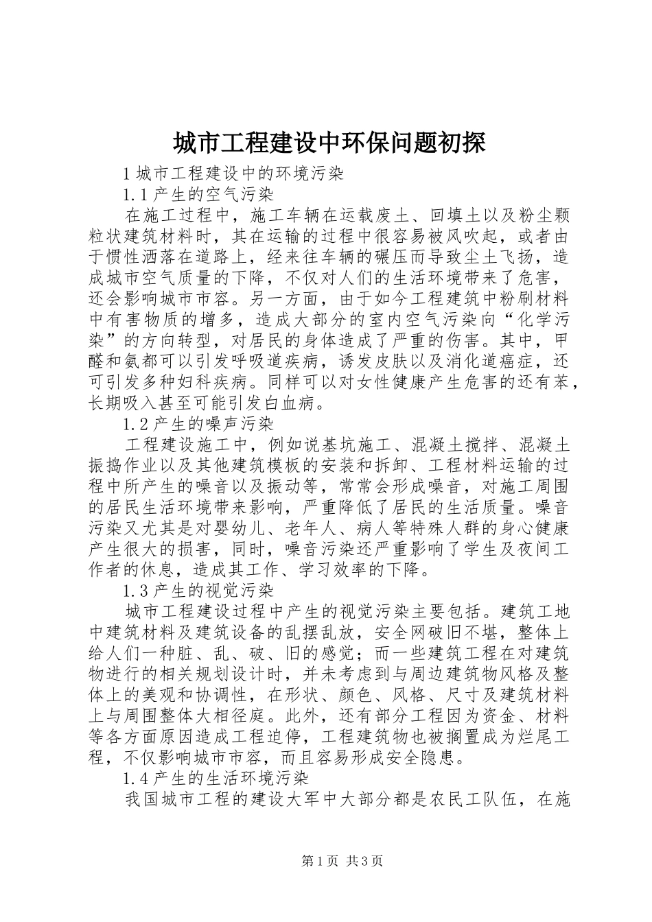 2024年城市工程建设中环保问题初探_第1页