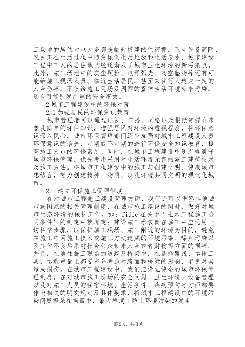 2024年城市工程建设中环保问题初探_第2页