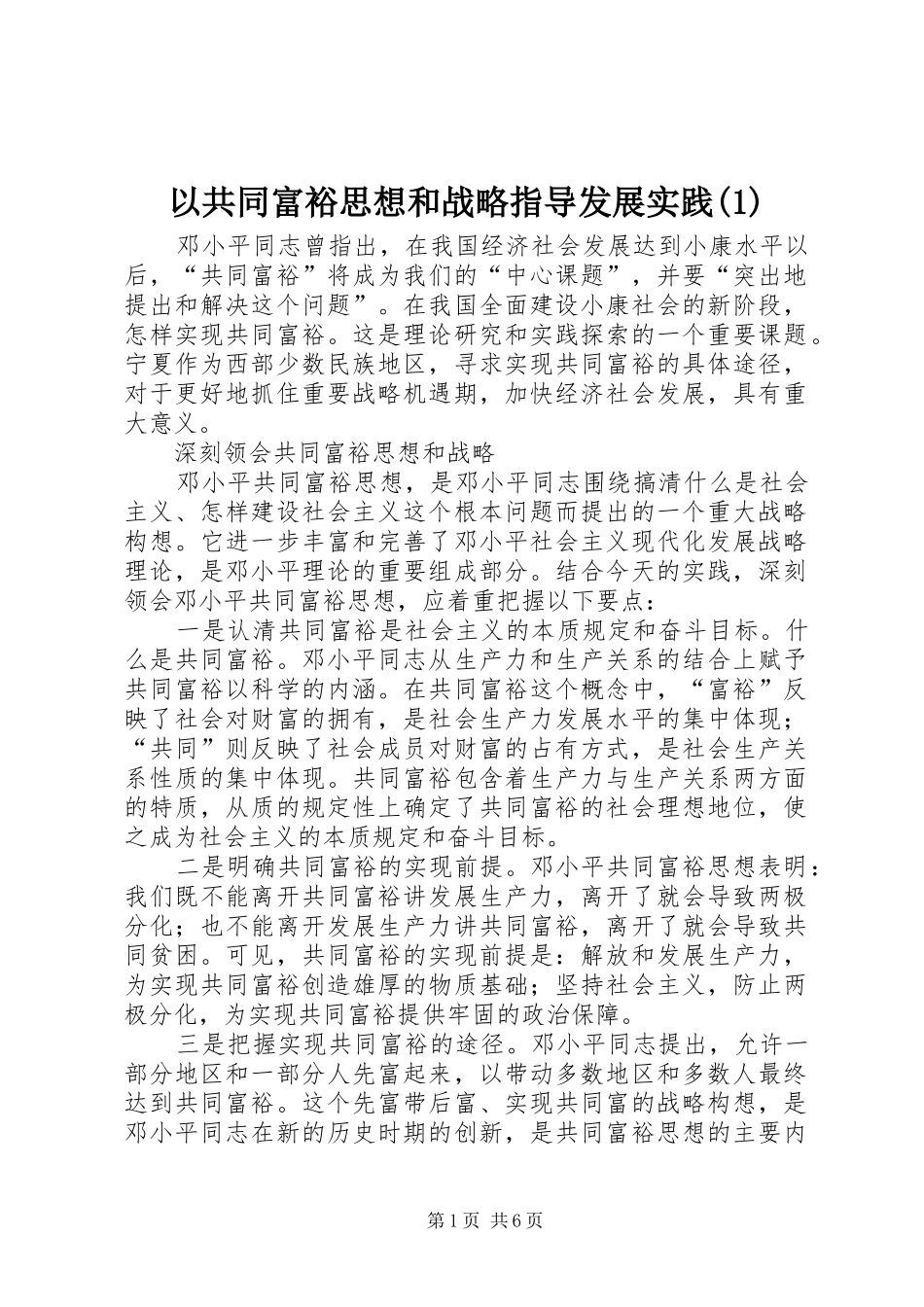 2024年以共同富裕思想和战略指导发展实践_第1页