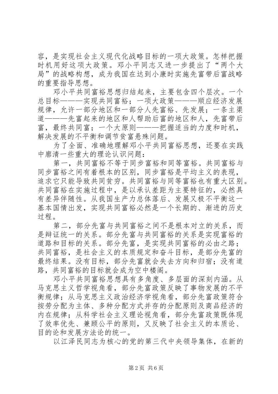 2024年以共同富裕思想和战略指导发展实践_第2页