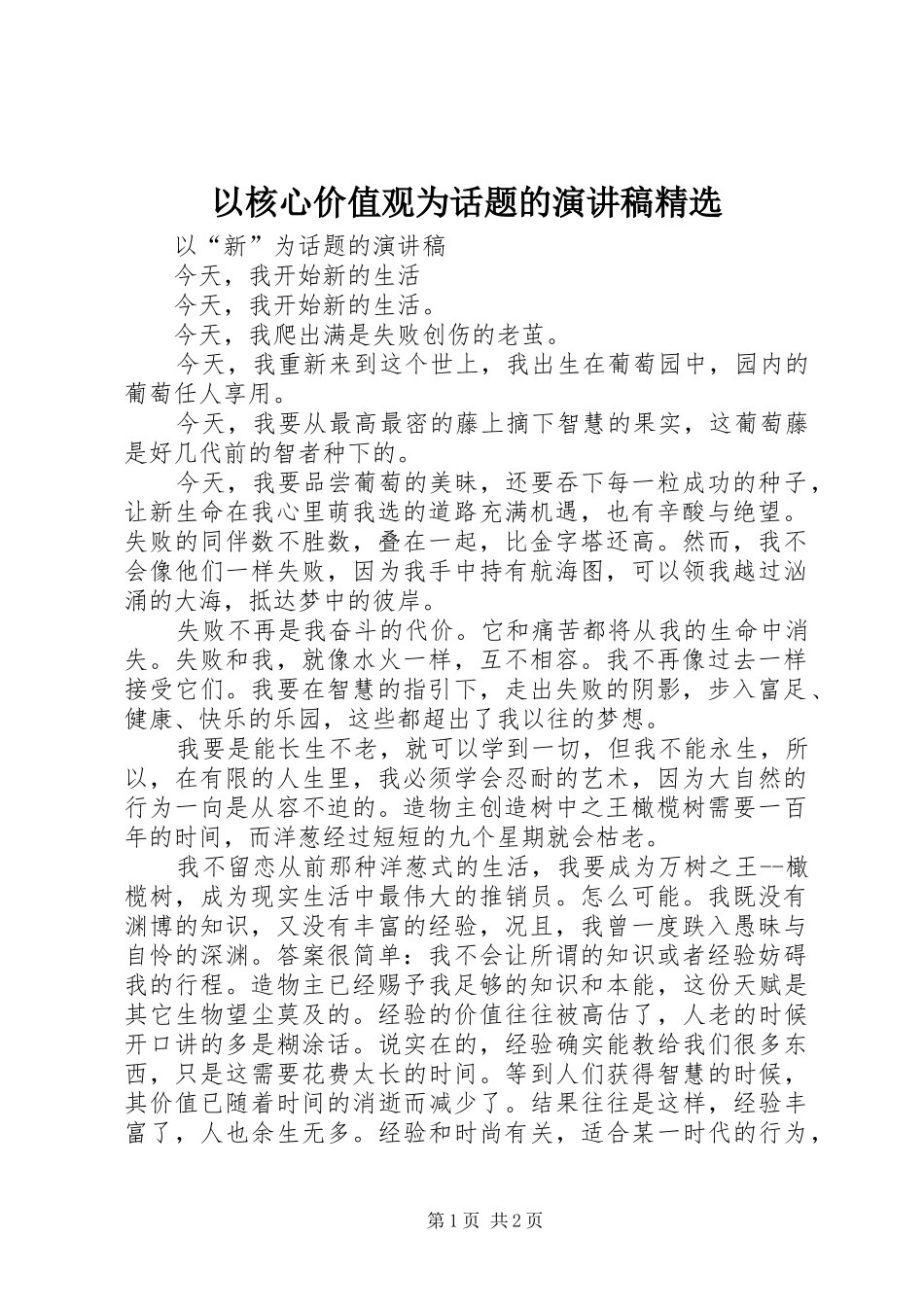 2024年以核心价值观为话题的演讲稿_第1页