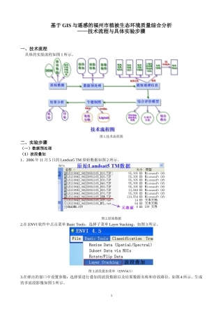 基于GIS与遥感的福州市植被生态环境质量综合分析-技术流程与具体实验步骤