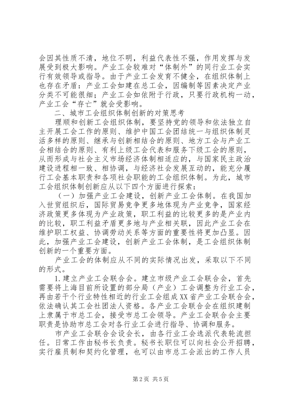 2024年城市工会体制建设创新问题研究_第2页