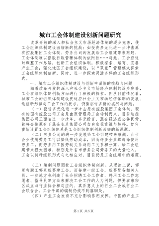 2024年城市工会体制建设创新问题研究