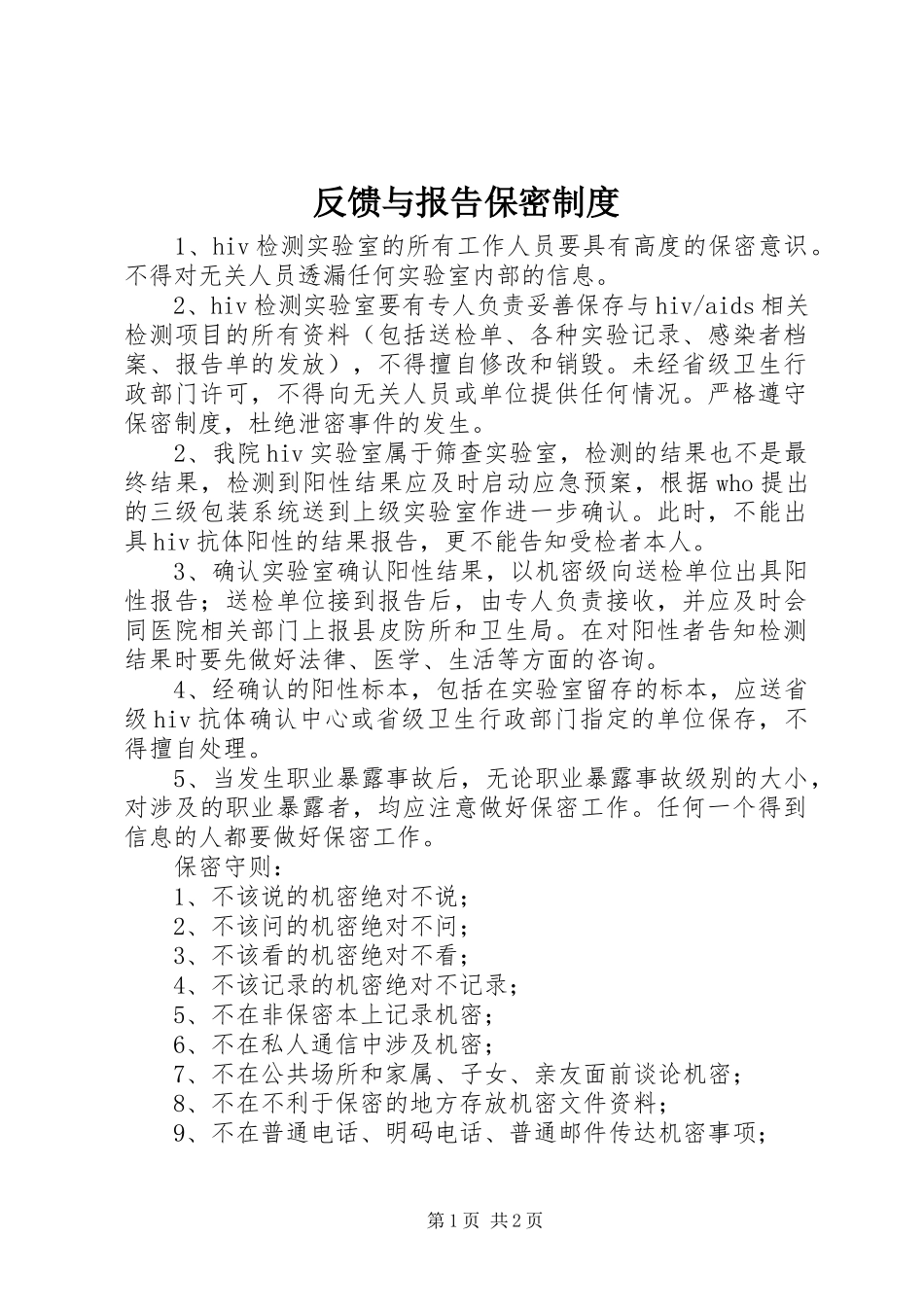 2024年反馈与报告保密制度_第1页