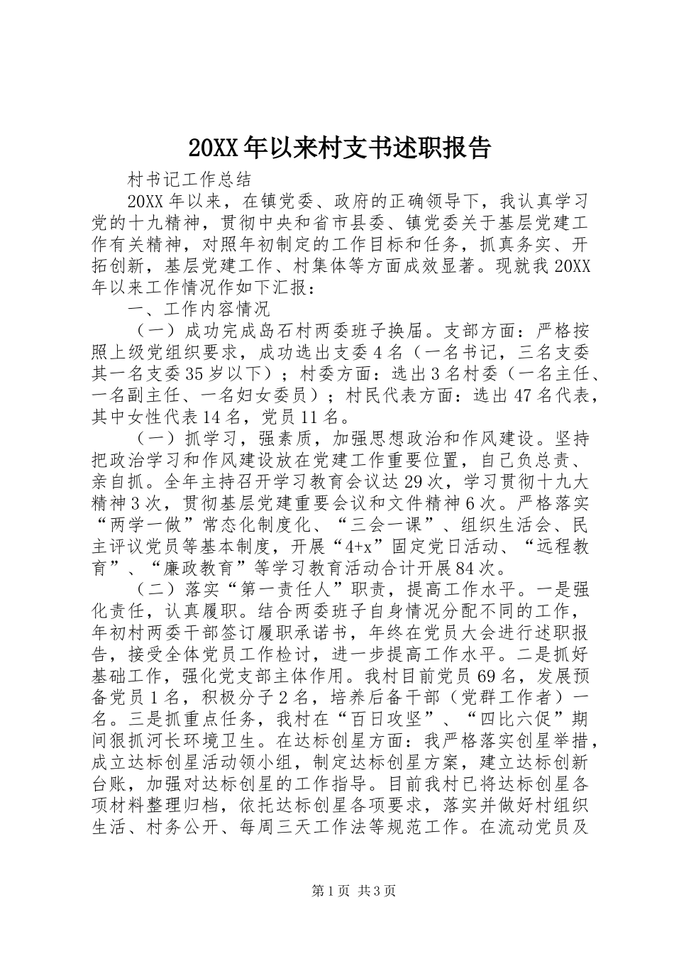 2024年以来村支书述职报告_第1页
