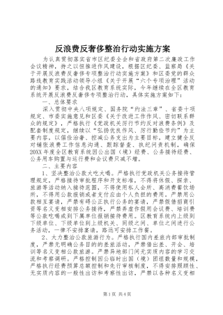 2024年反浪费反奢侈整治行动实施方案