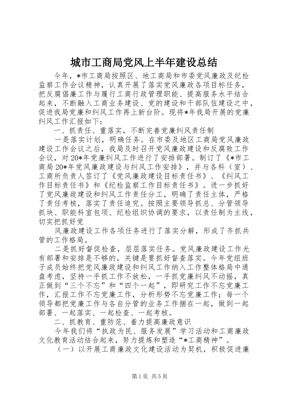 2024年城市工商局党风上半年建设总结_第1页