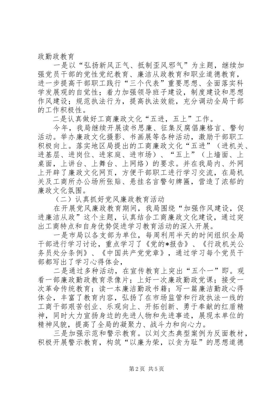 2024年城市工商局党风上半年建设总结_第2页