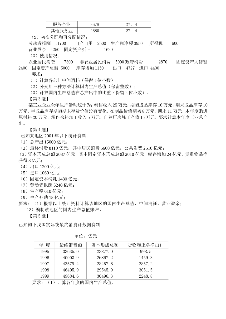 国民经济核算试题2_第2页