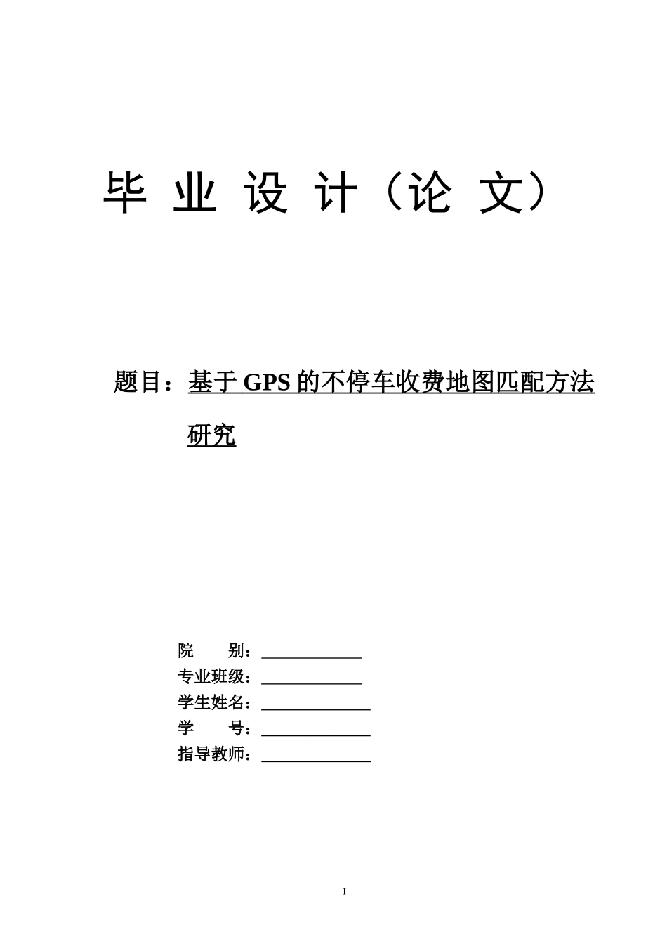 基于GOS的不停车收费系统-毕业论文_第1页
