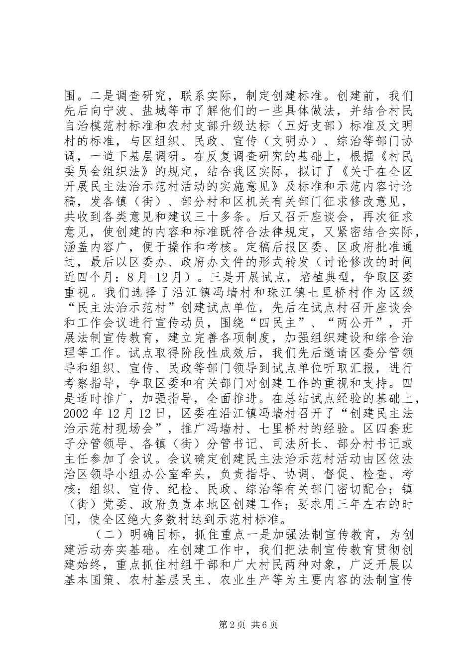 2024年以民主法治创建为载体构建和谐家园省级民主法治创建汇报材料_第2页