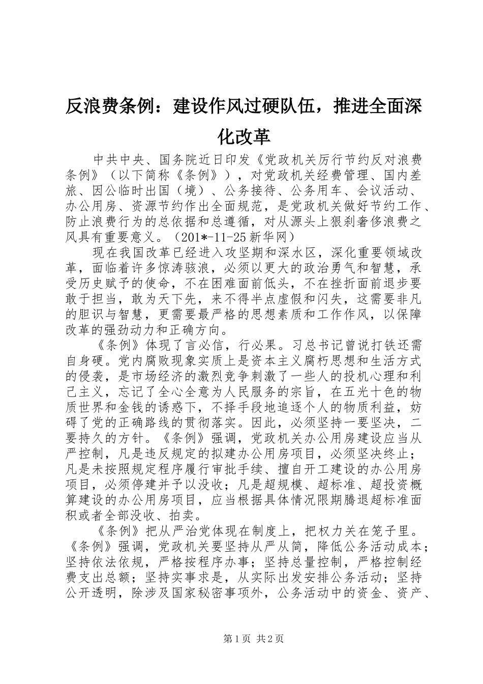 2024年反浪费条例建设作风过硬队伍，推进全面深化改革_第1页