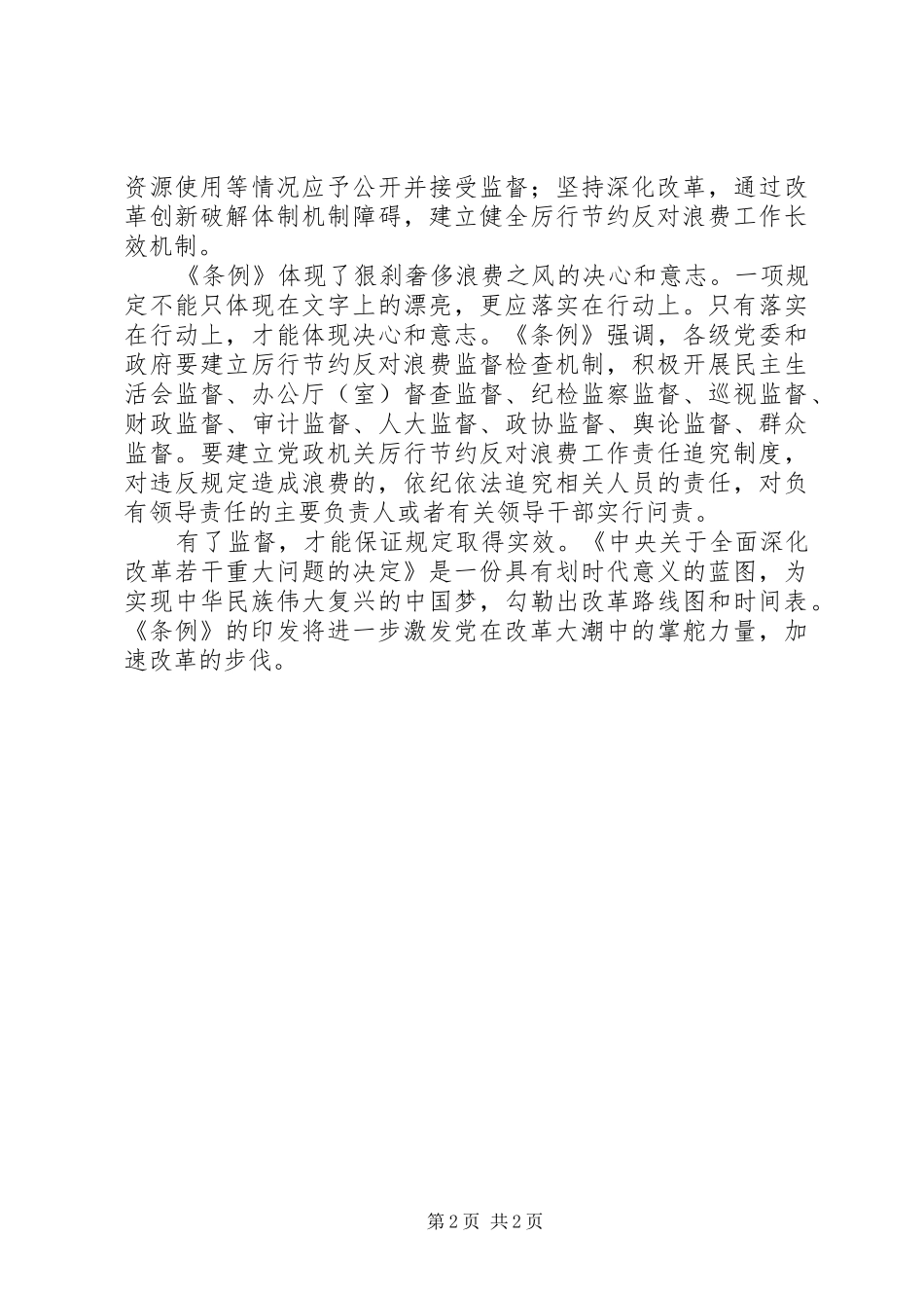 2024年反浪费条例建设作风过硬队伍，推进全面深化改革_第2页