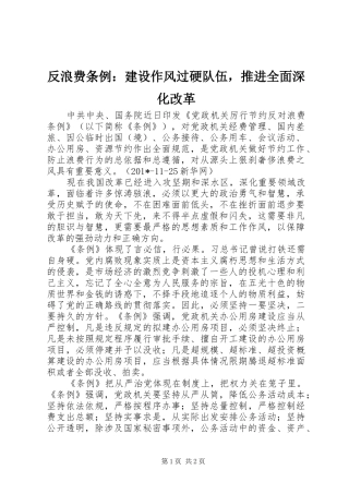 2024年反浪费条例建设作风过硬队伍，推进全面深化改革