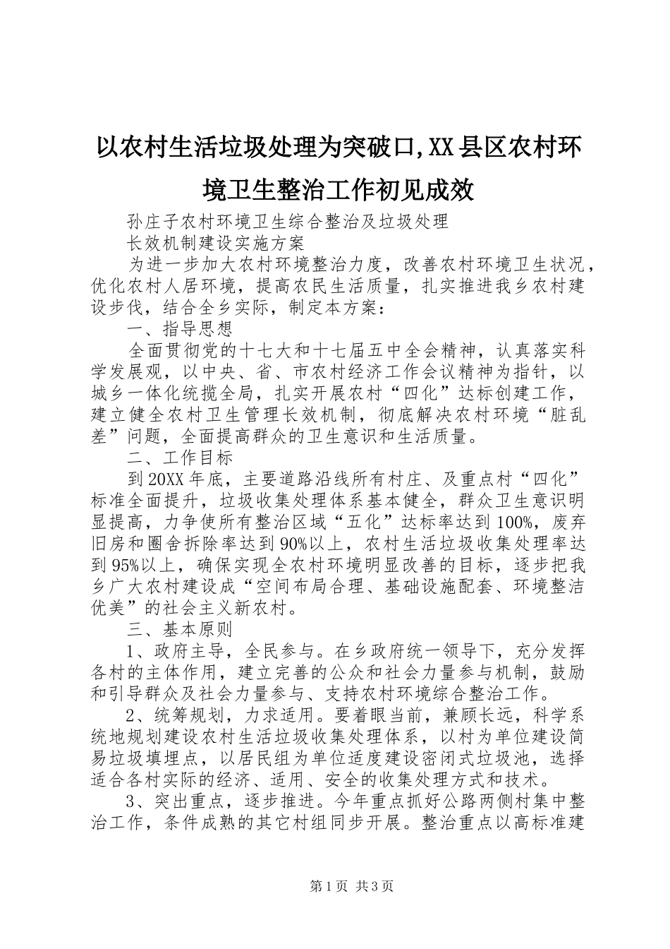 2024年以农村生活垃圾处理为突破口县区农村环境卫生整治工作初见成效_第1页