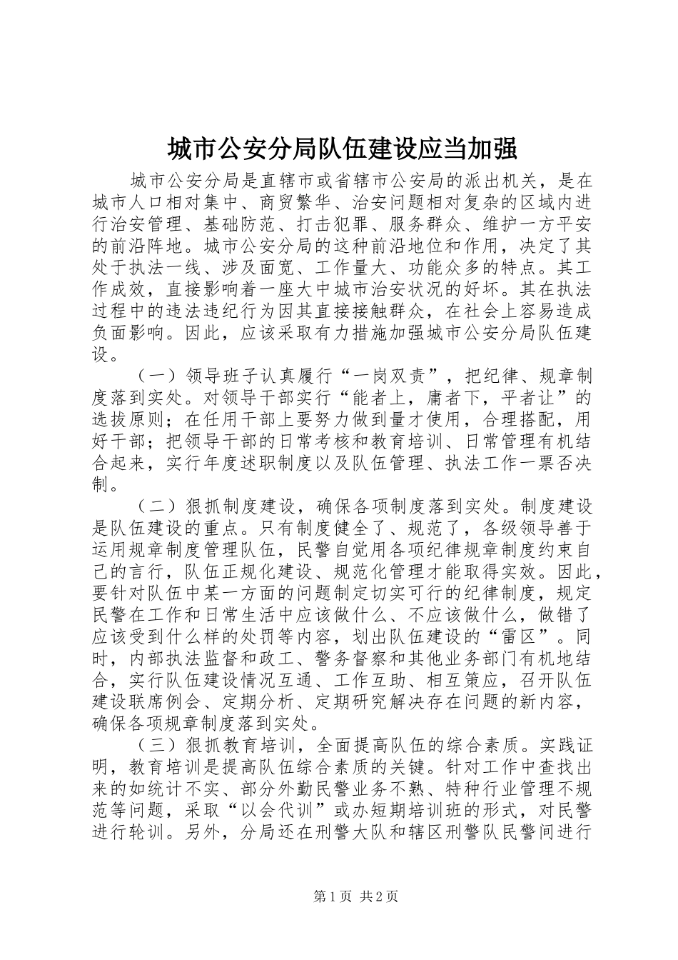 2024年城市公安分局队伍建设应当加强_第1页
