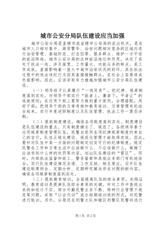 2024年城市公安分局队伍建设应当加强