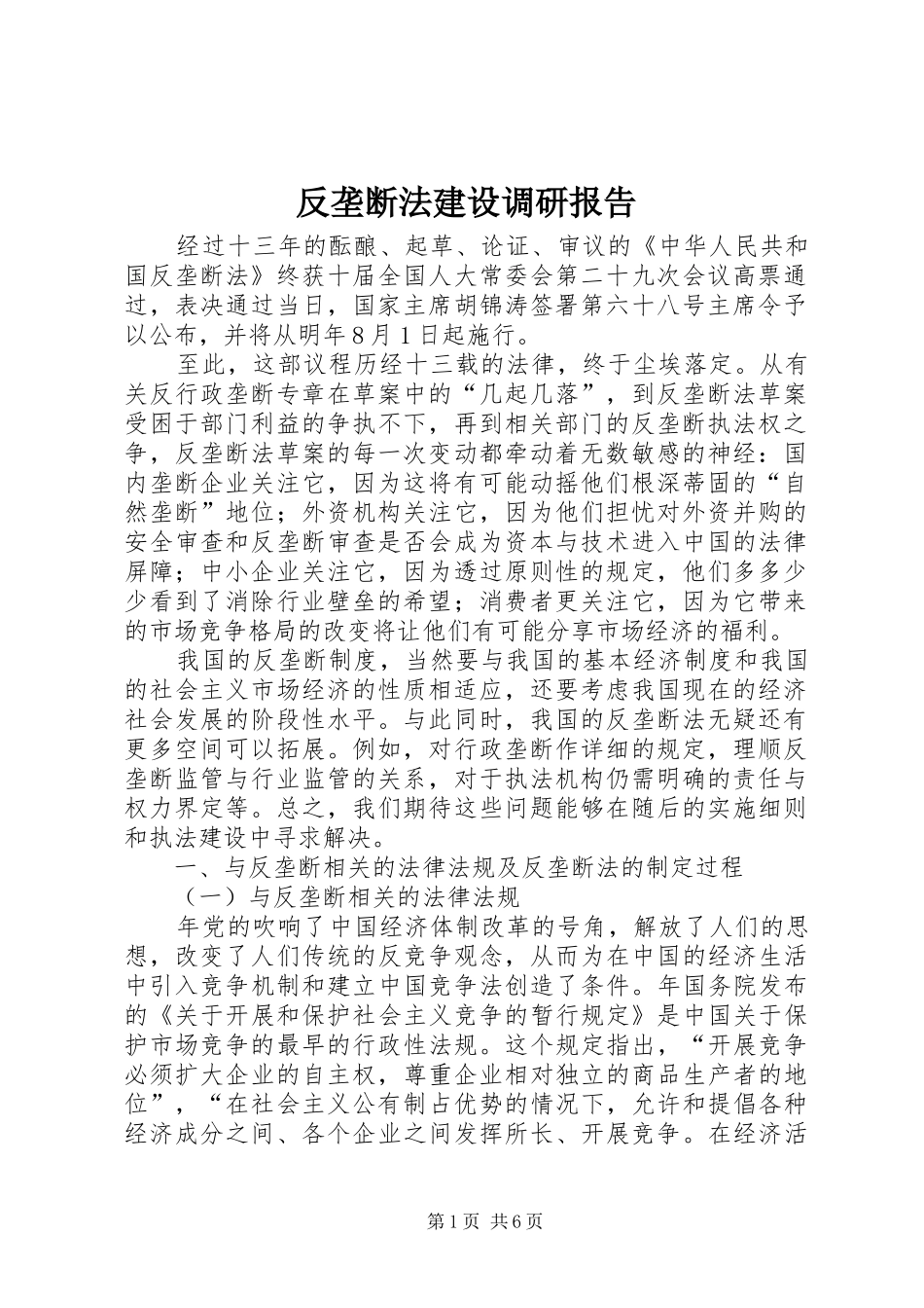 2024年反垄断法建设调研报告_第1页