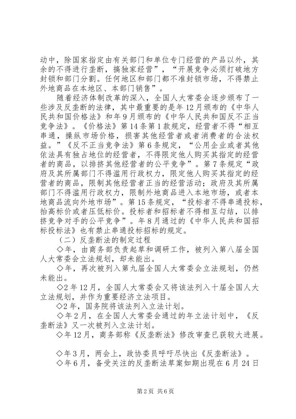 2024年反垄断法建设调研报告_第2页