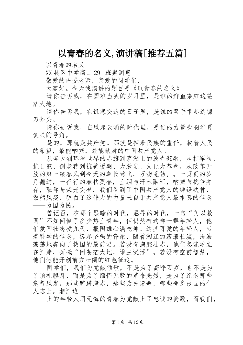 2024年以青春的名义演讲稿推荐五篇_第1页