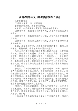 2024年以青春的名义演讲稿推荐五篇