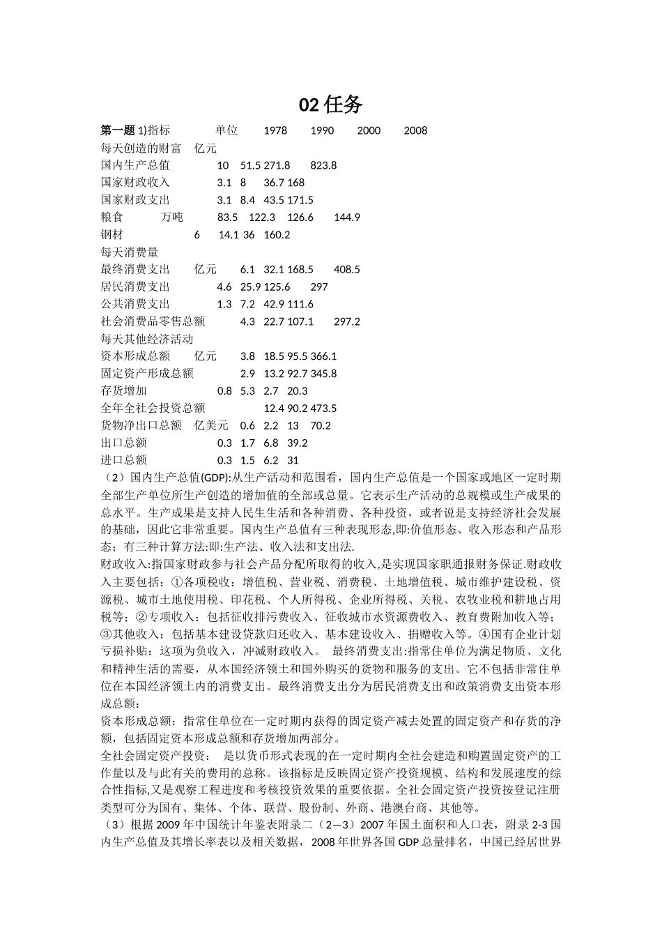 国民经济核算网上作业答案_第1页