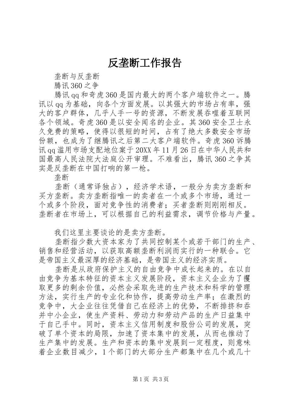 2024年反垄断工作报告_第1页