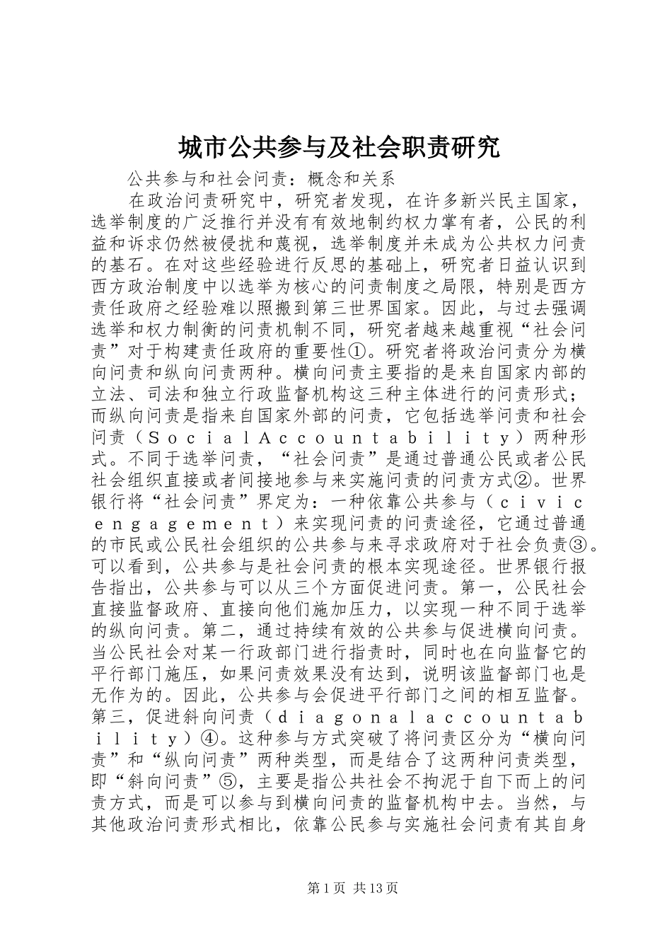 2024年城市公共参与及社会职责研究_第1页