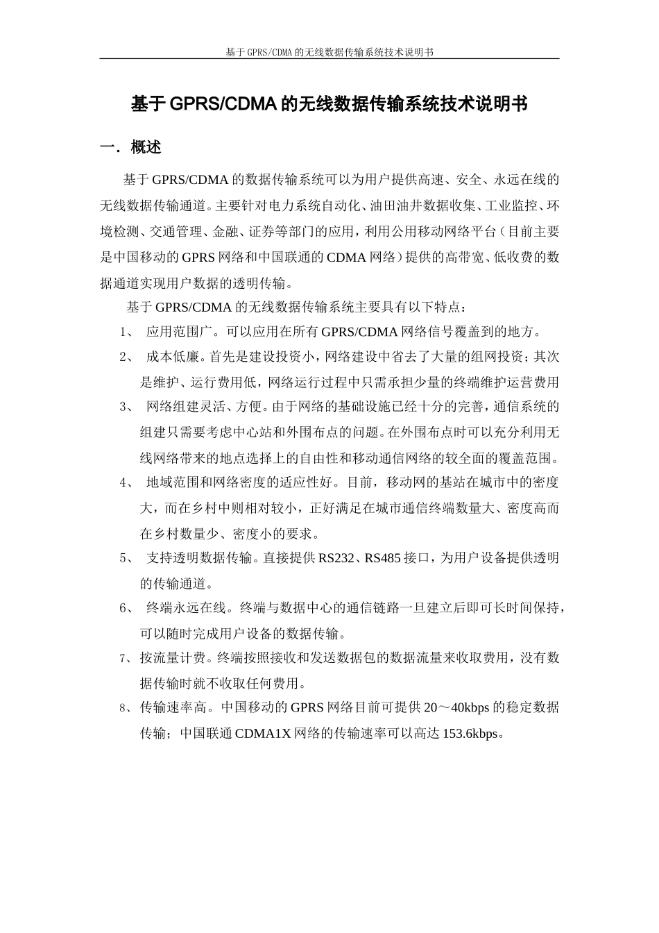 基于GPRSCDMA的无线数据传输系统技术说明书(中文指示灯)_第1页