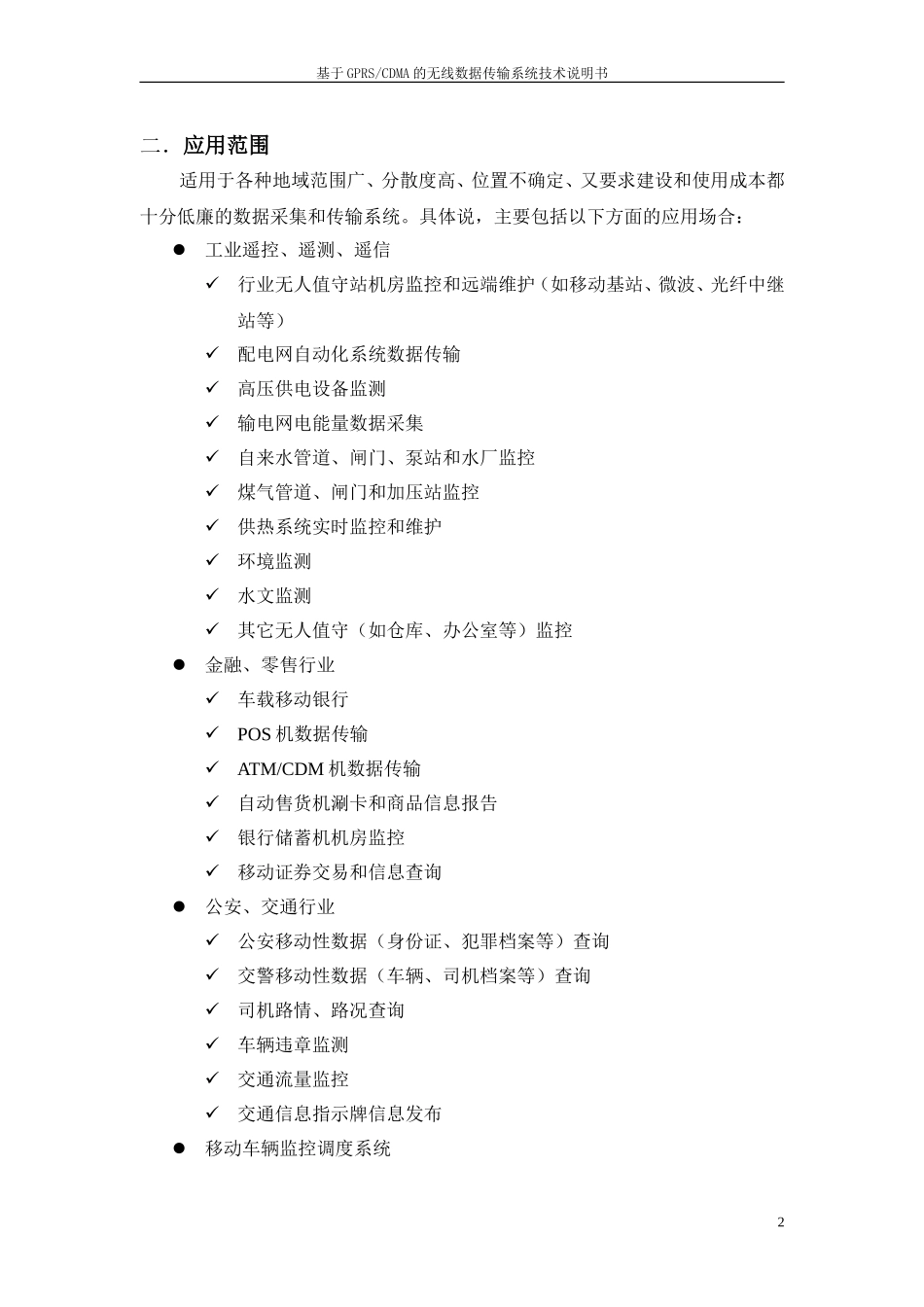 基于GPRSCDMA的无线数据传输系统技术说明书(中文指示灯)_第2页