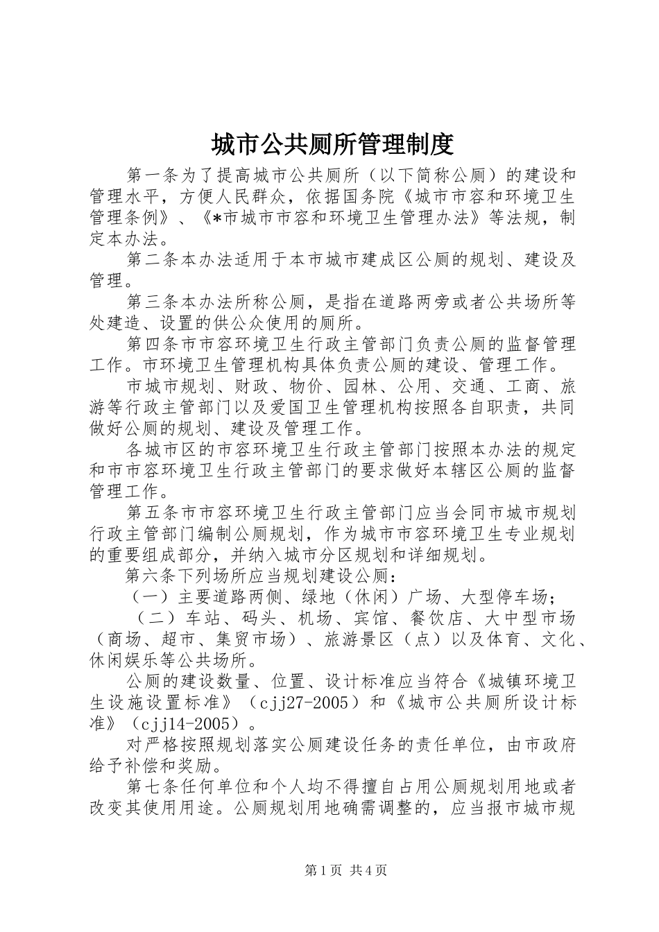 2024年城市公共厕所管理制度_第1页